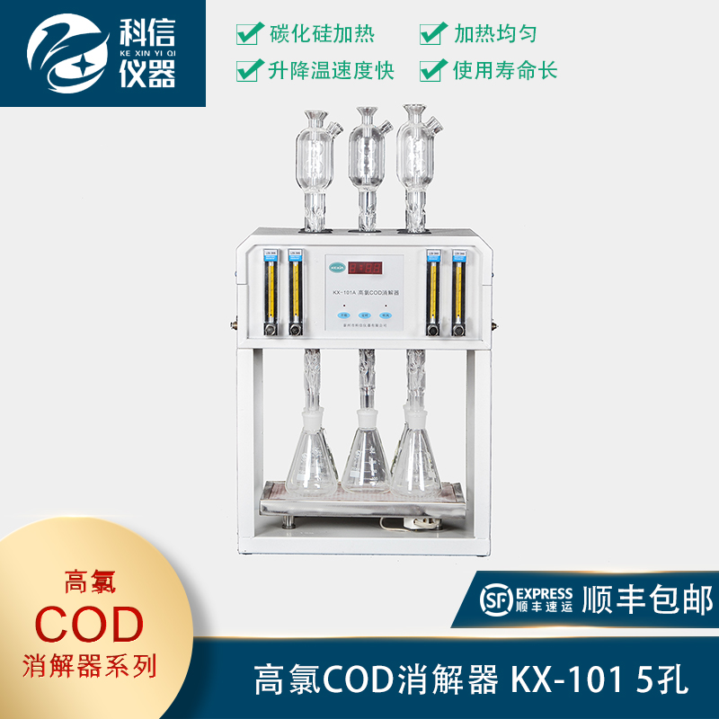 高氯COD消解器 KX-101 5孔